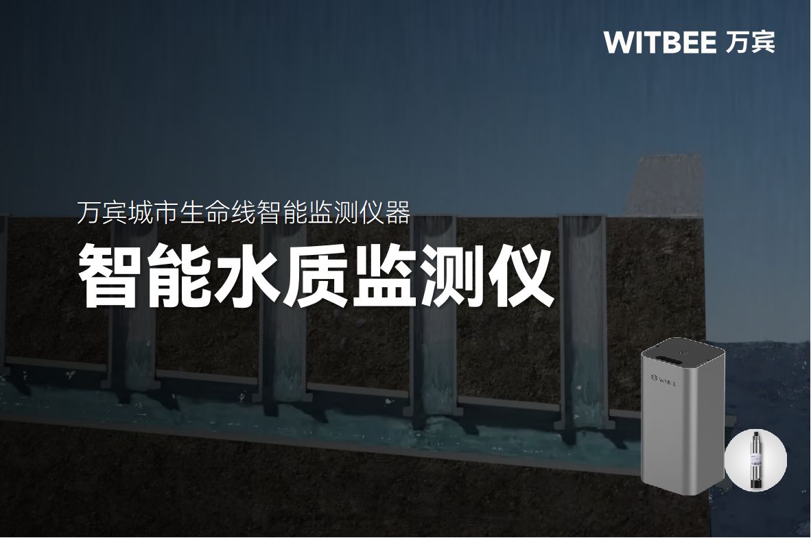 智能水質監測儀：讓城市排水“血管”運行更健康(圖1)