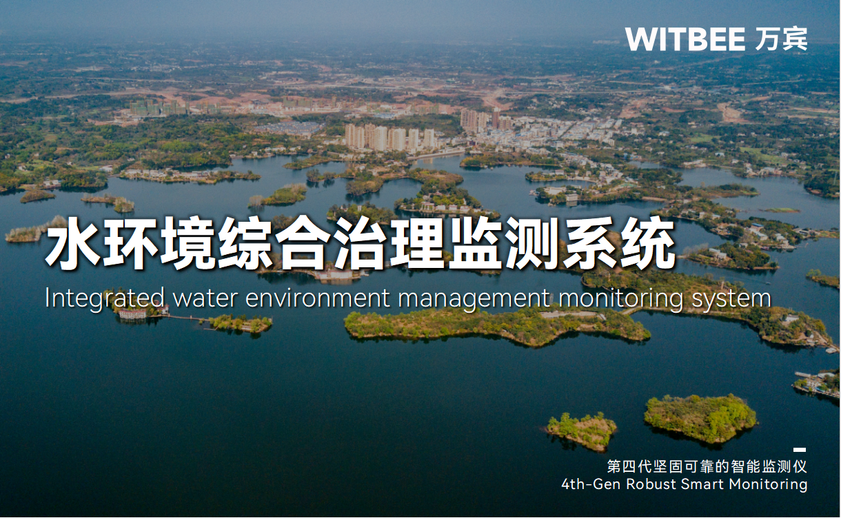 水環境綜合治理監測系統如何精準“狙擊”污染源頭(圖1)