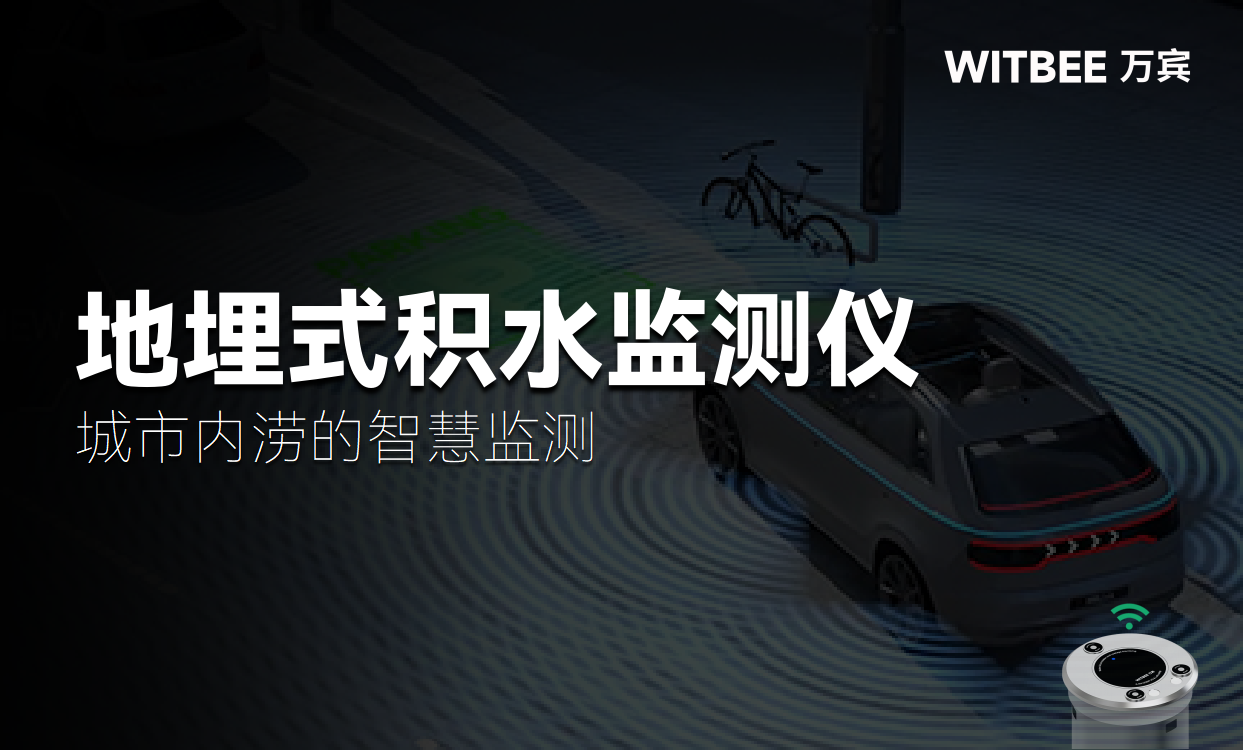 數(shù)據(jù)驅(qū)動，主動防范：城市內(nèi)澇的智慧監(jiān)測(圖1)
