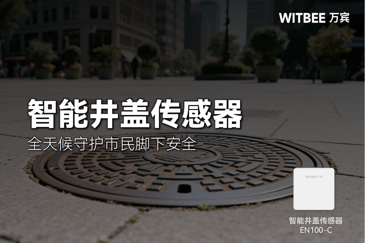 智能井蓋傳感器全天候“履職盡責(zé)”，守護(hù)市民腳下安全(圖1)