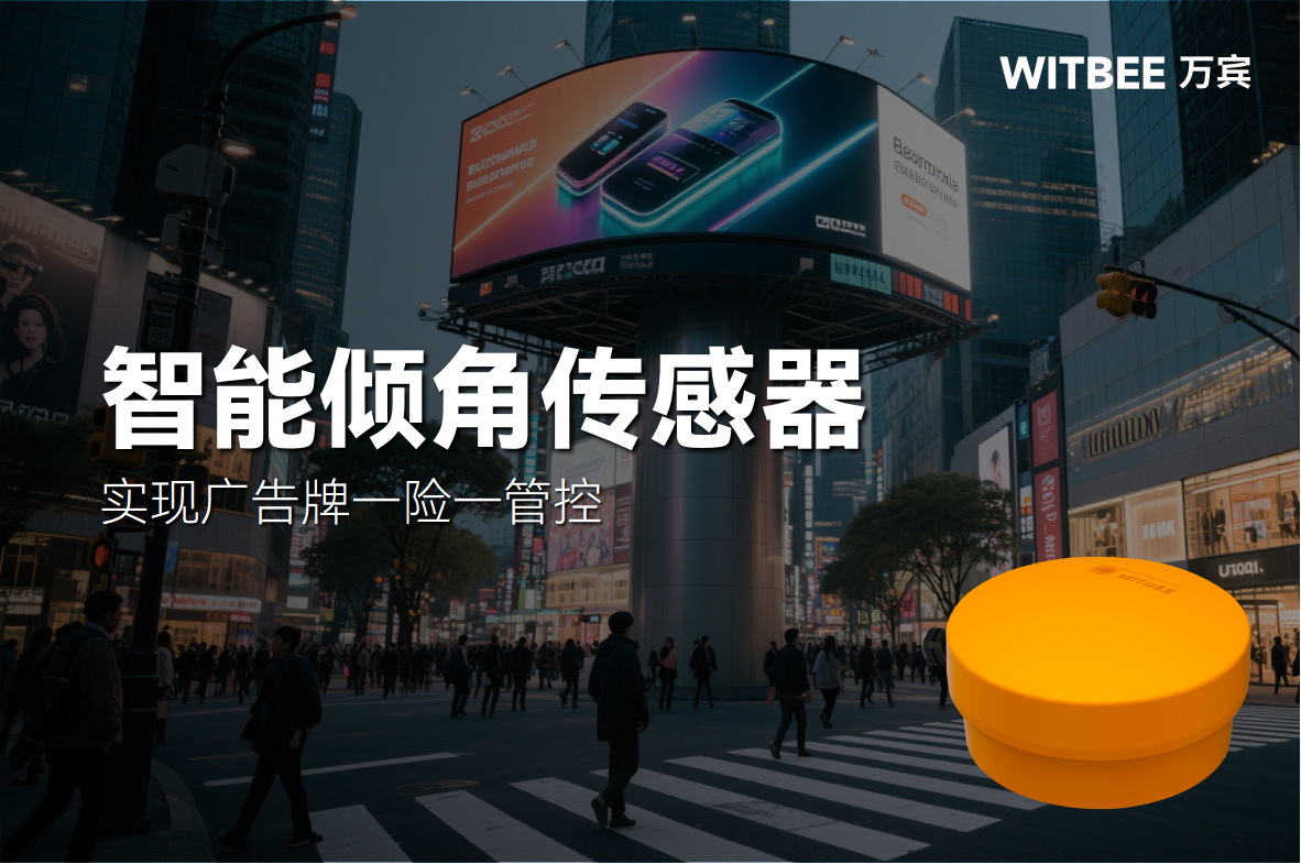 智能傾角傳感器：全天候傾斜監測，實現廣告牌一險一管控(圖1)