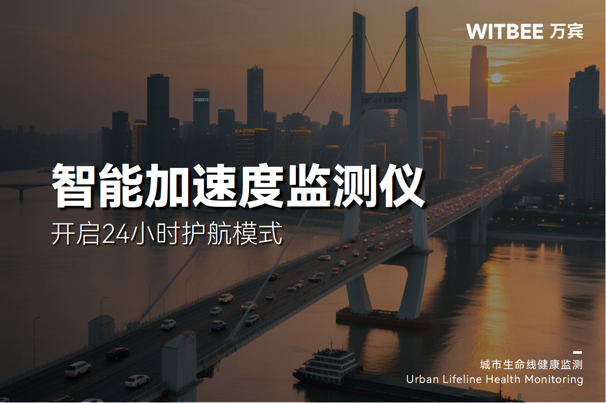 為什么橋會“抖”，智能加速度監測儀開啟24小時護航模式(圖1)