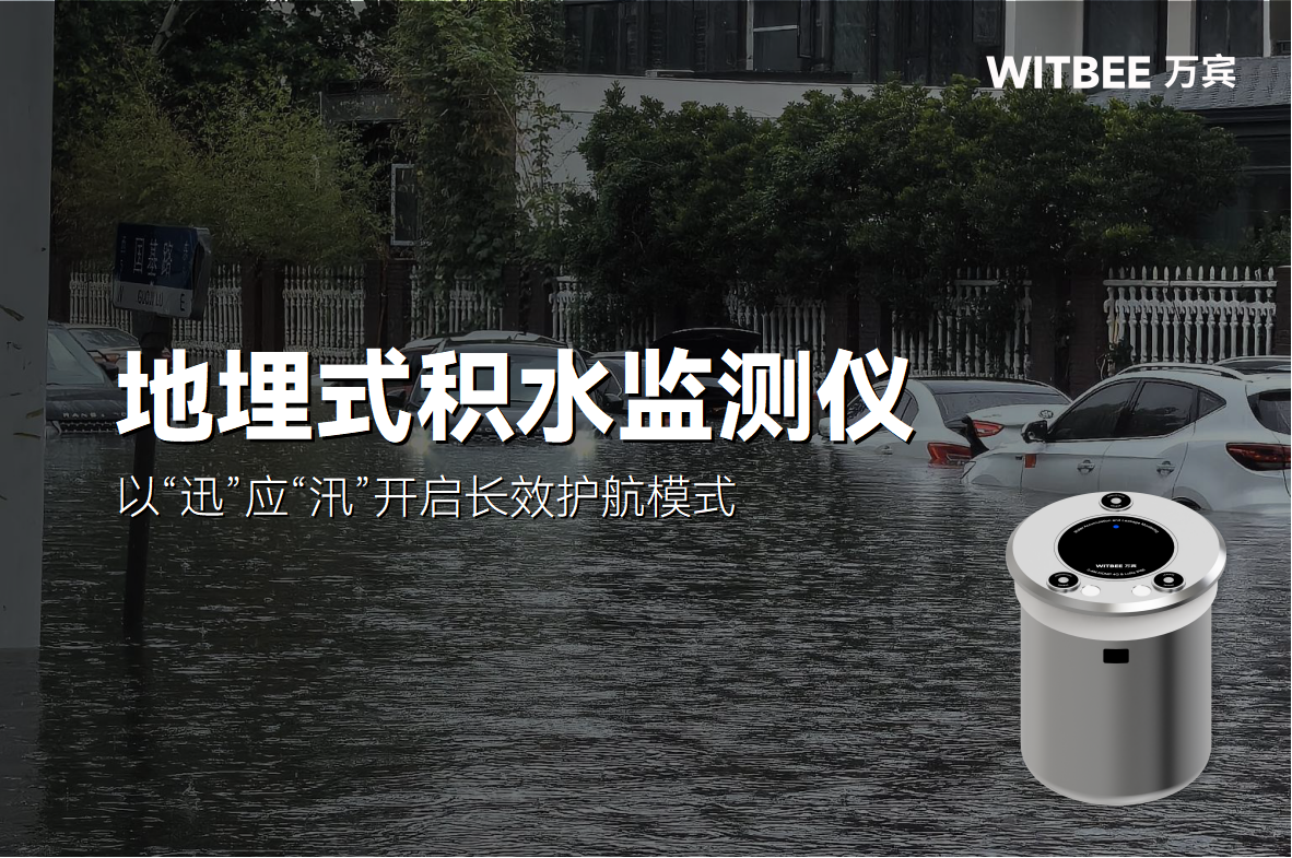 以“迅”應(yīng)“汛”，地埋式積水監(jiān)測(cè)儀的長(zhǎng)效護(hù)航(圖1)