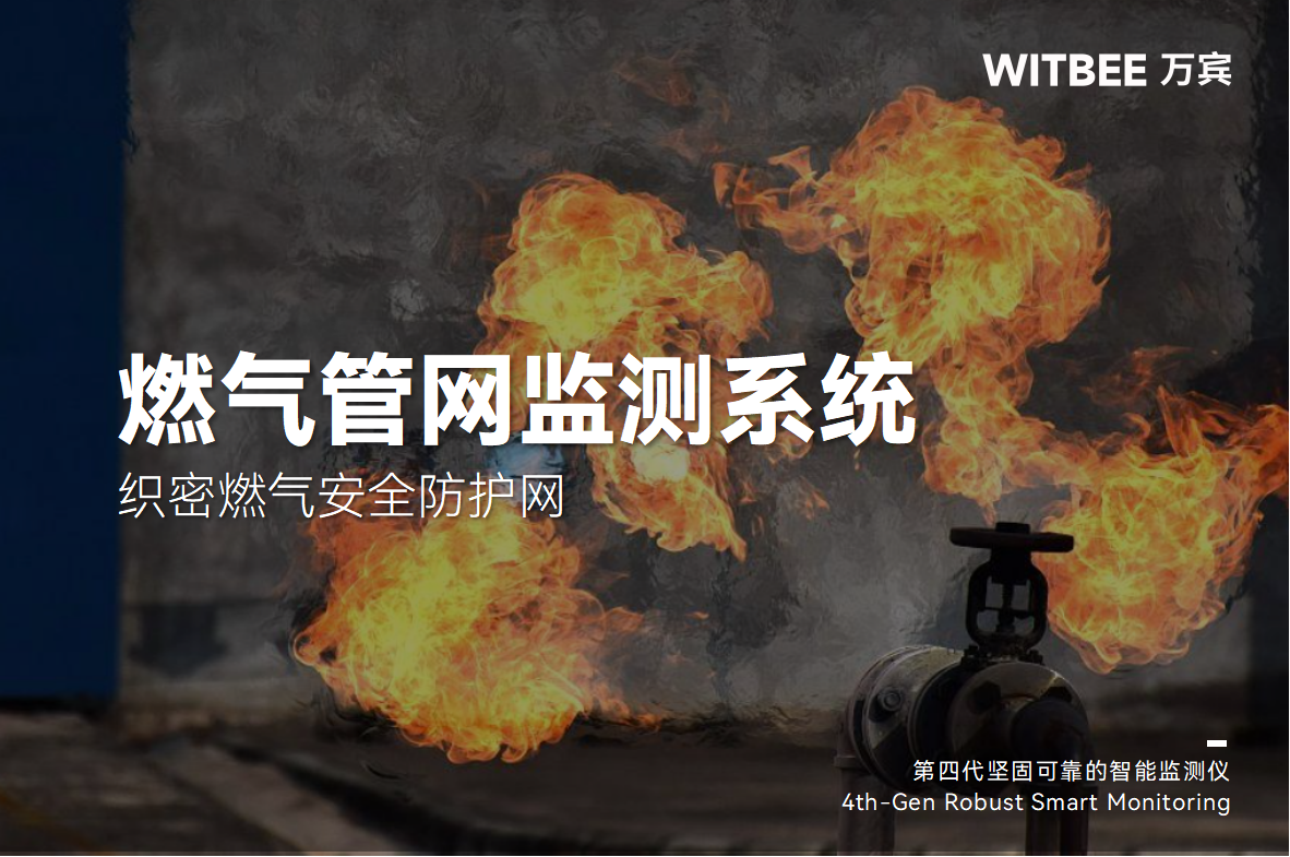 燃氣管網(wǎng)監(jiān)測系統(tǒng)：織密燃氣安全防護網(wǎng)(圖1)