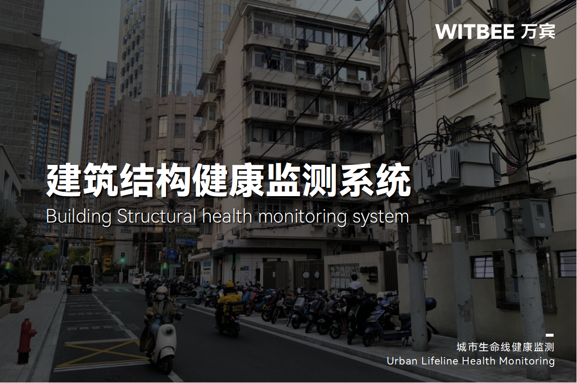 如何選擇適合老舊小區(qū)房屋安全監(jiān)測(cè)的傳感器?(圖1)