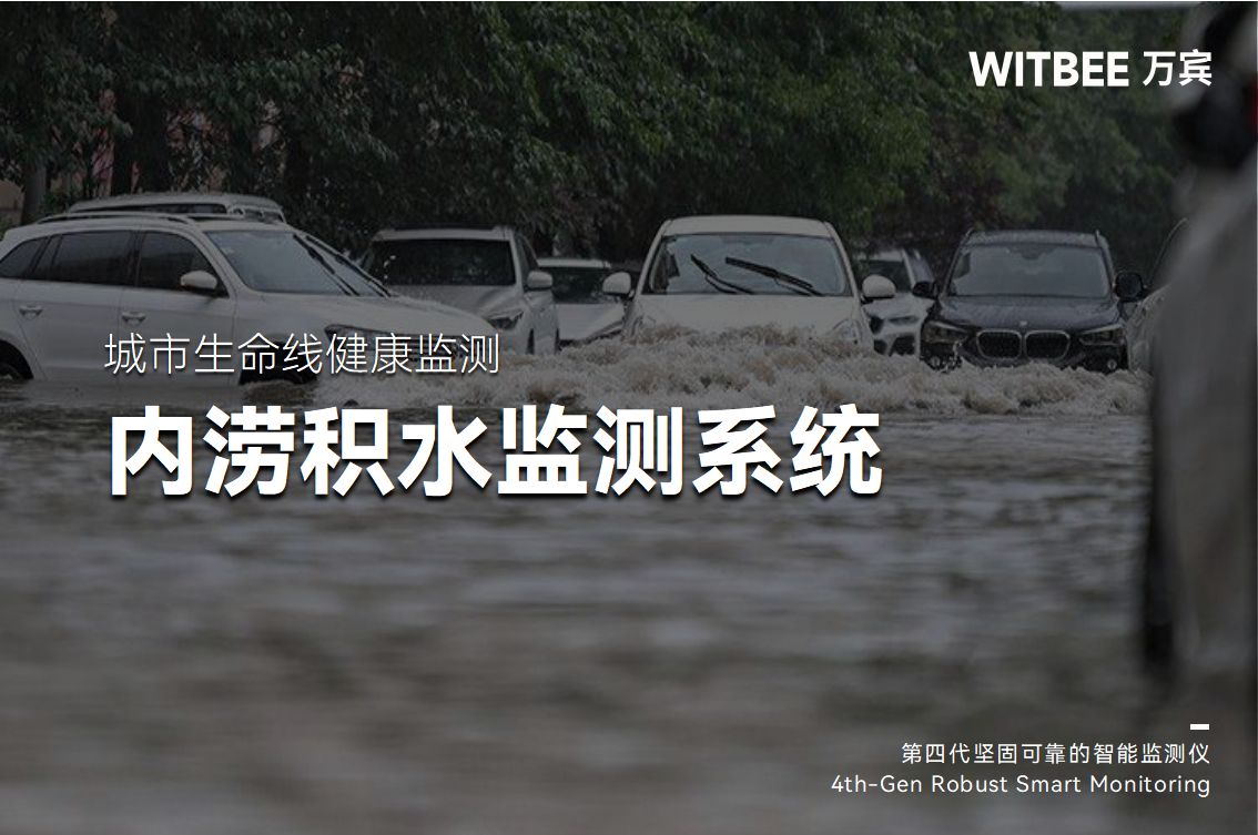 應對極端天氣有底氣!內澇積水監測系統，讓內澇預警 “快人一步”(圖1)