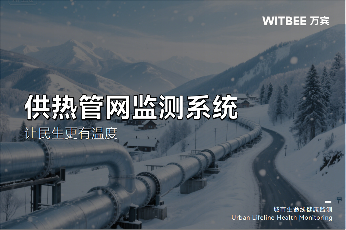 供熱管網監測系統，讓民生更有溫度(圖1)