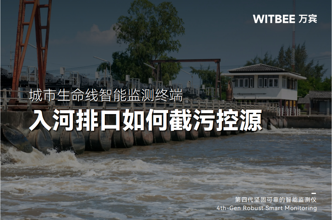 入河排口如何實現高效截污控源?(圖1)
