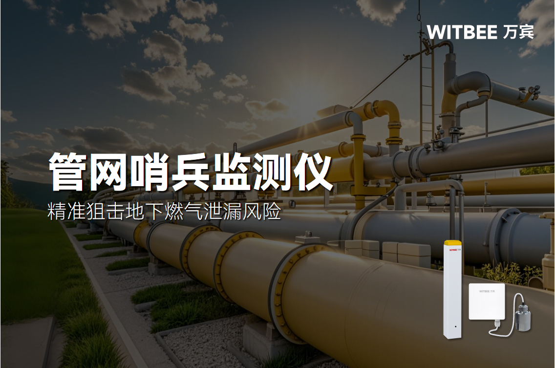 防患于未“燃”，管網(wǎng)哨兵精準(zhǔn)狙擊地下燃?xì)庑孤╋L(fēng)險(xiǎn)(圖1)