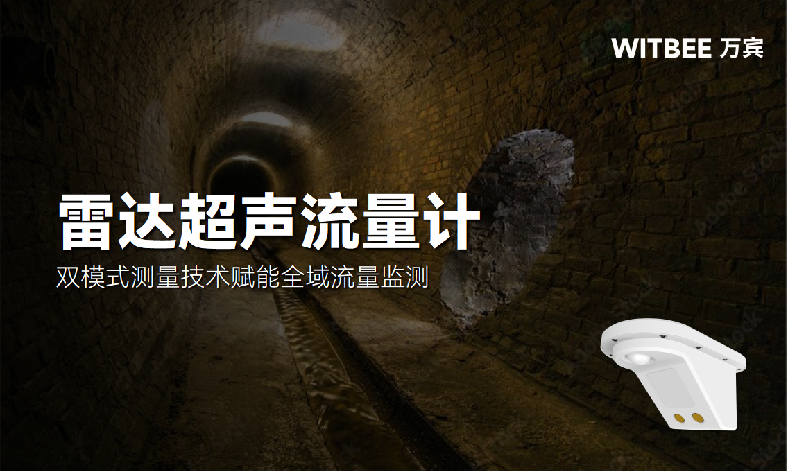 雷達超聲流量計：雙模式測量技術賦能全域流量監測(圖1)