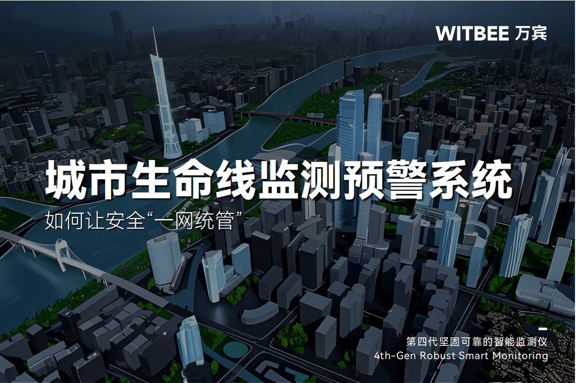 告別“看不見的隱患”：城市生命線監測系統如何讓安全“一網統管”(圖1)