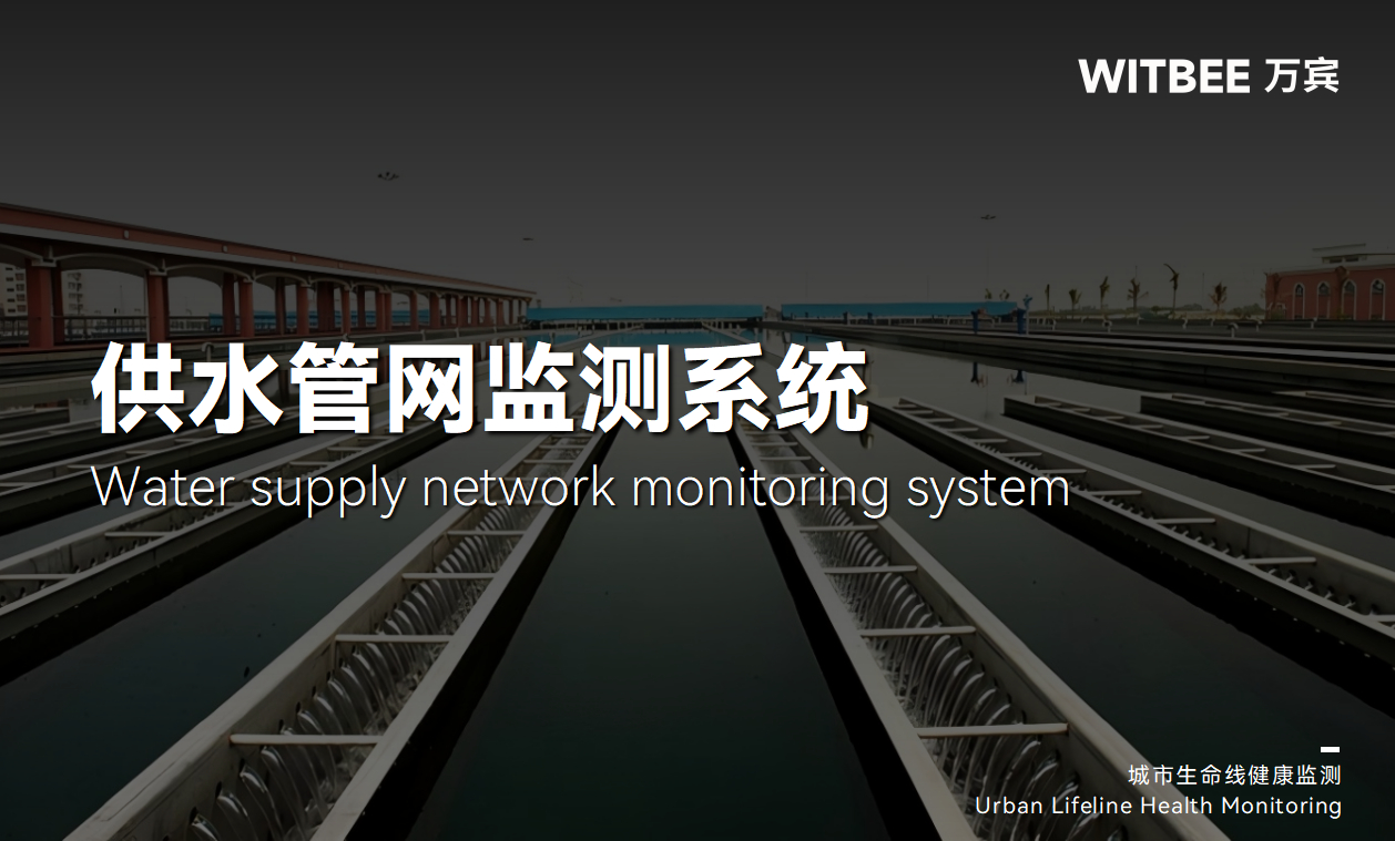 供水管網監測系統專門針對哪些場景?(圖1)