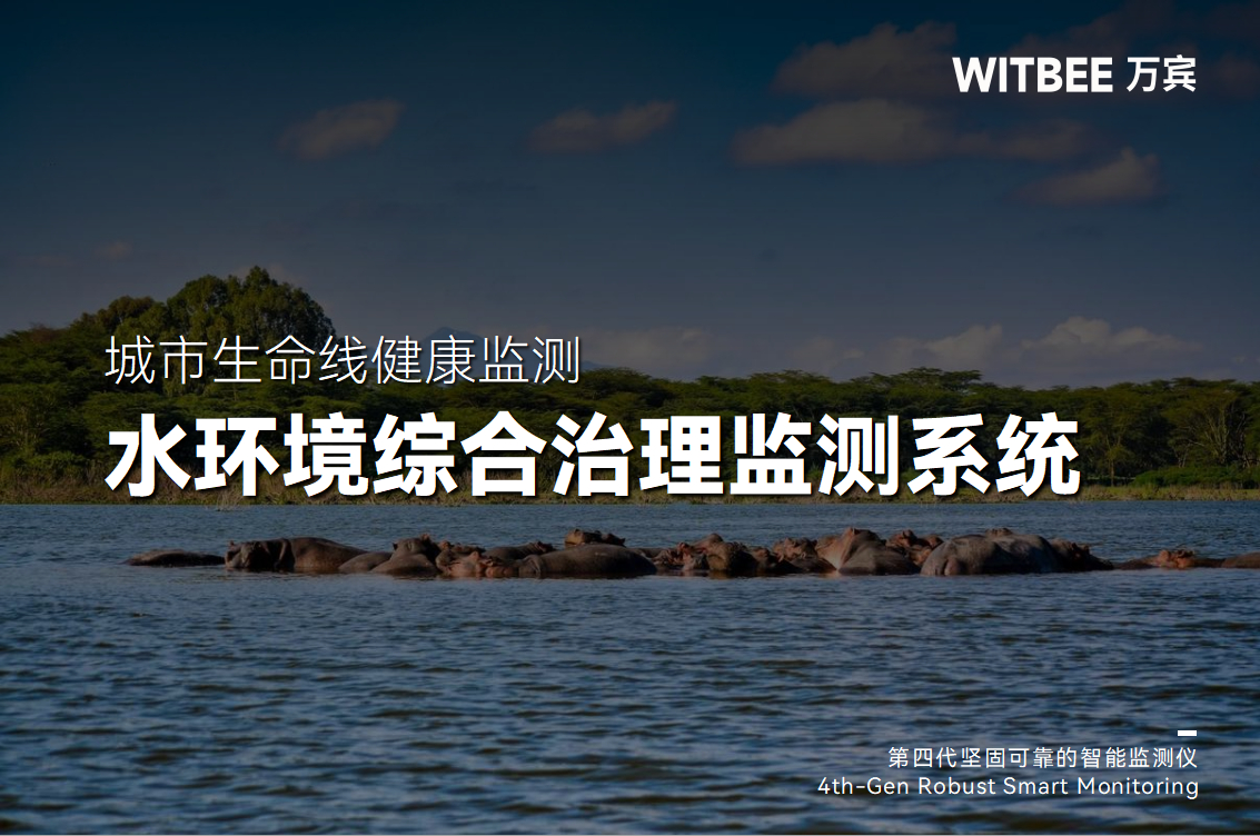 水環(huán)境綜合治理監(jiān)測系統(tǒng)實(shí)現(xiàn)了哪些“進(jìn)步”(圖1)