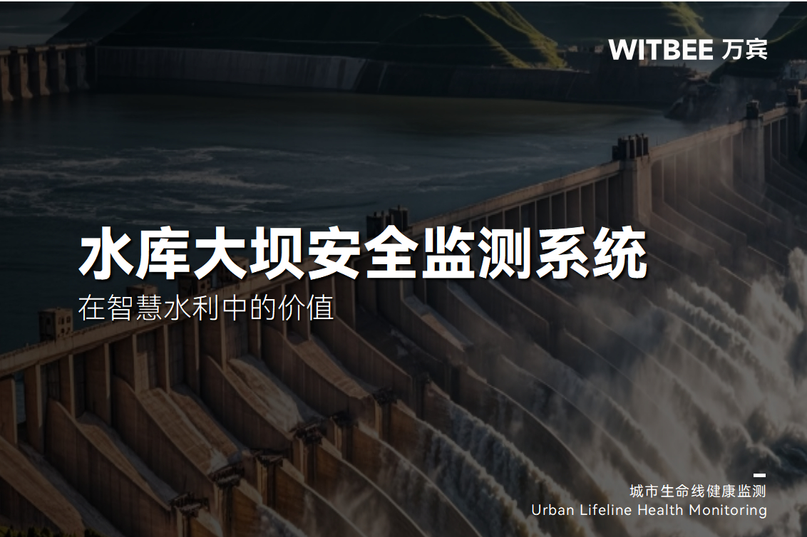 水庫大壩安全監測系統在智慧水利中的價值(圖1)