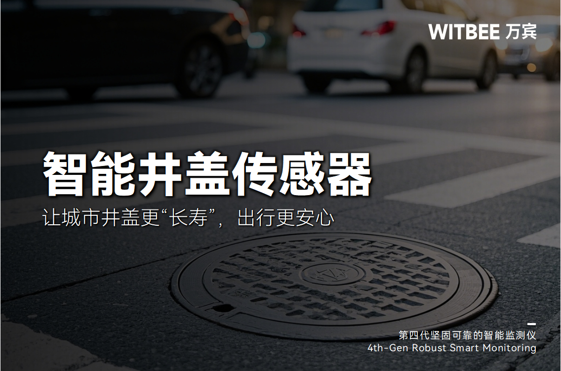 實時感知+異常報警!智能井蓋讓城市井蓋更“長壽”，出行更安心(圖1)
