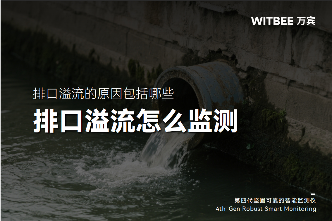 排口溢流的原因包括哪些，有什么監測手段更可行?(圖1)